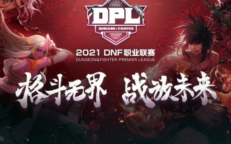 dnf职业联赛第二季
