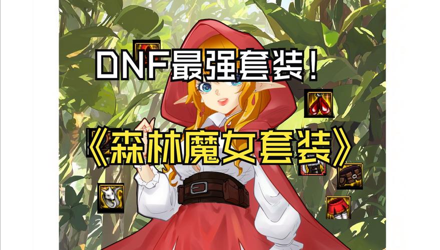dnf魔女套