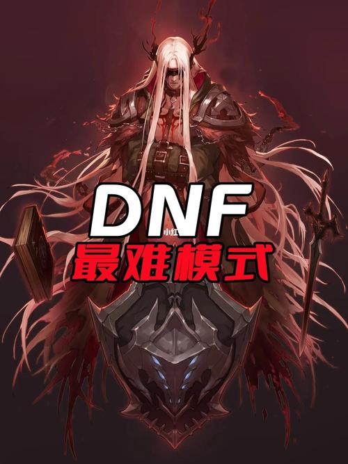dnf难不