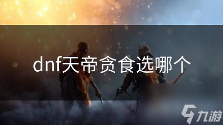 dnf天帝吃什么