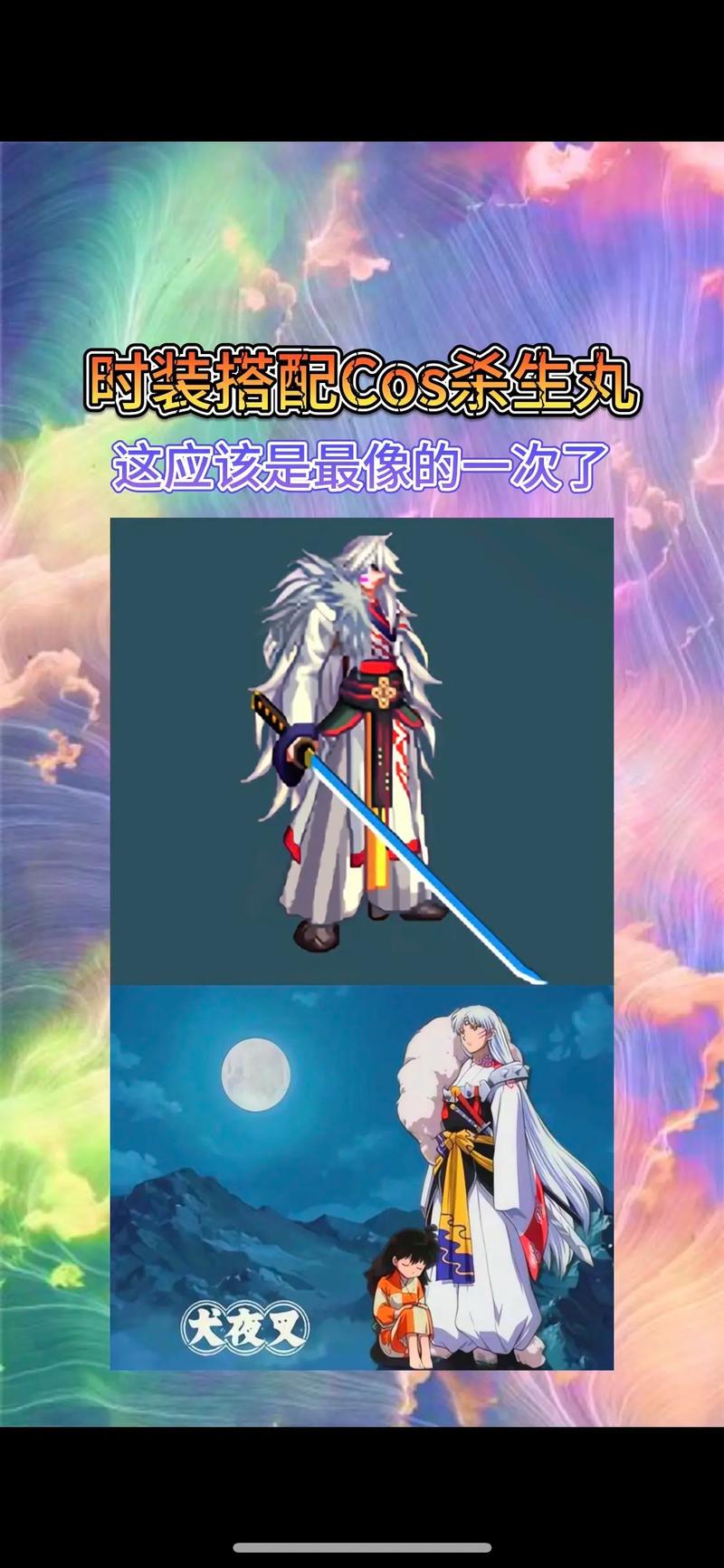 dnf杀生丸时装搭配 dnf杀生丸时装搭配