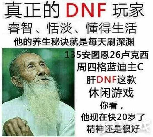 养生DNF