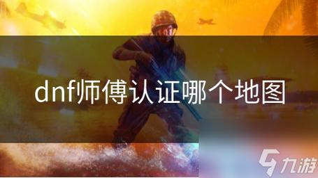 dnf师傅认证