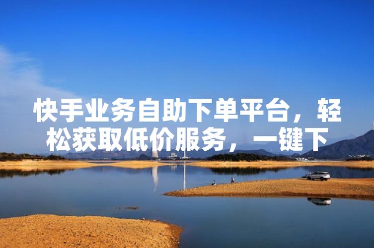 快手业务低价自助平台,如何辨别真假?