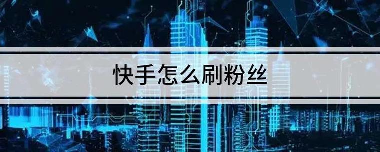 刷粉丝网站,如何辨别真假?