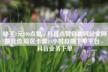 ks免费业务平台便宜,快手业务点赞