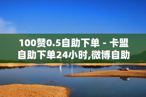 卡盟自助业务下单平台,快手业务低价自助平台超低价