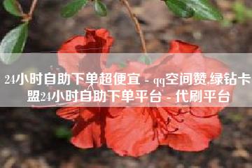 快手直播间人气,卡盟自助下单官网