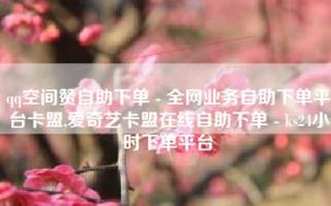 快手直播间人气,卡盟自助下单官网