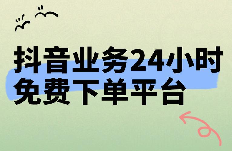 直播间包月人气自助下单,抖音24小时免费下单