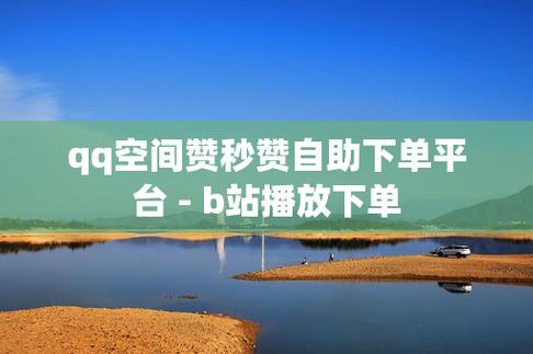 qq空间赞下单网站,如何选?