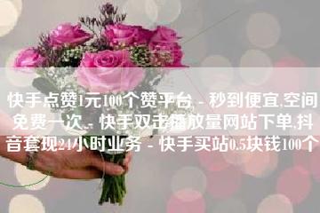 1元100个赞秒到,如何选?