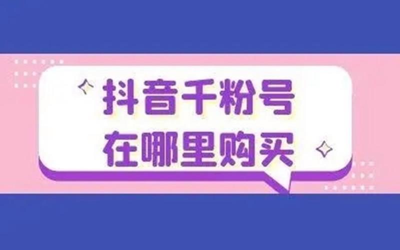 抖音1元100个粉丝,如何选?