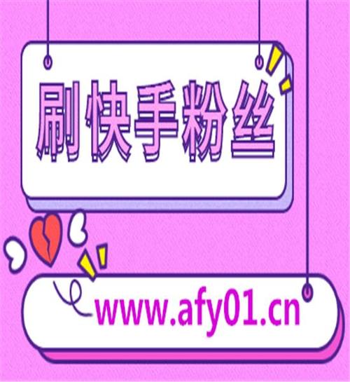 一块钱100赞快手平台,如何选?
