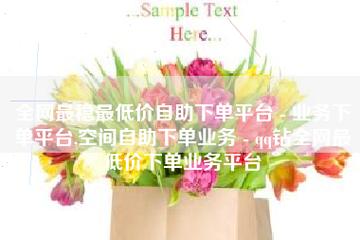 全网最低价业务平台官网,如何选?
