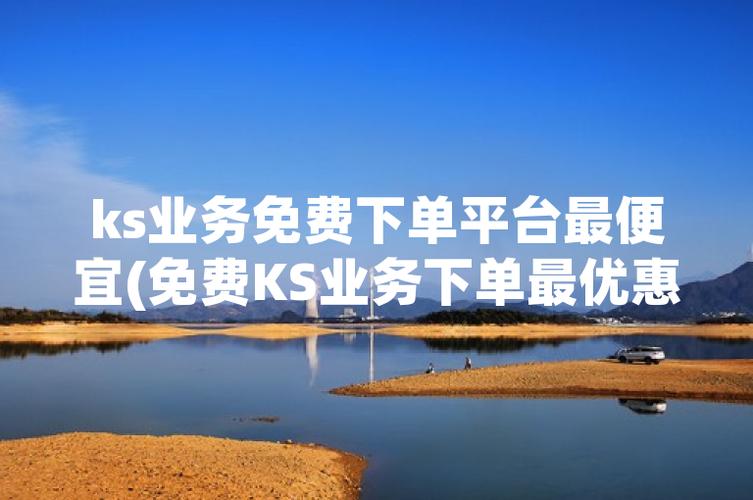 ks免费业务平台,如何选?