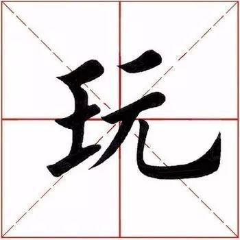 玩的拼音怎么写
