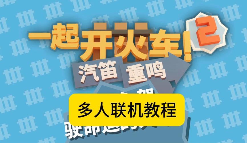 开火车怎么玩