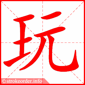 玩的笔顺怎么写