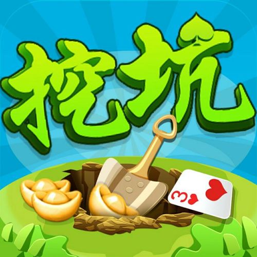 挖坑怎么玩