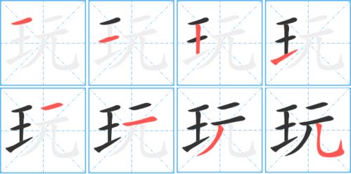 玩的笔顺怎么写