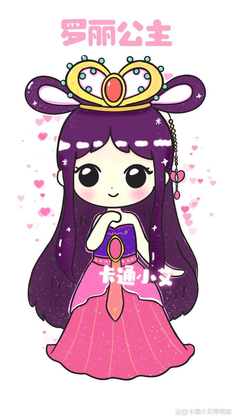 公主画怎么画