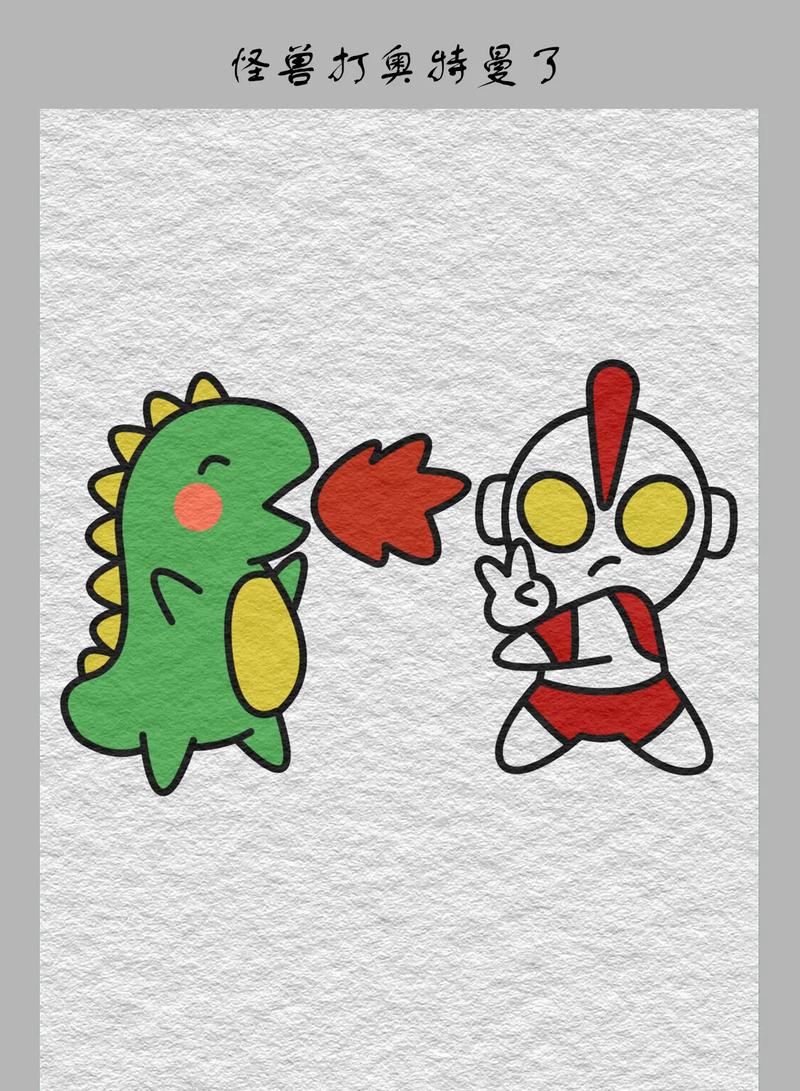 奥特曼打怪兽怎么画