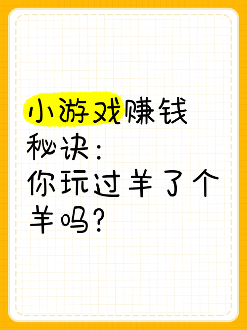小游戏怎么赚钱