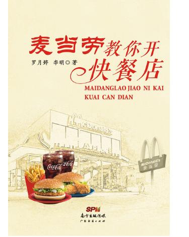 怎么开麦当劳
