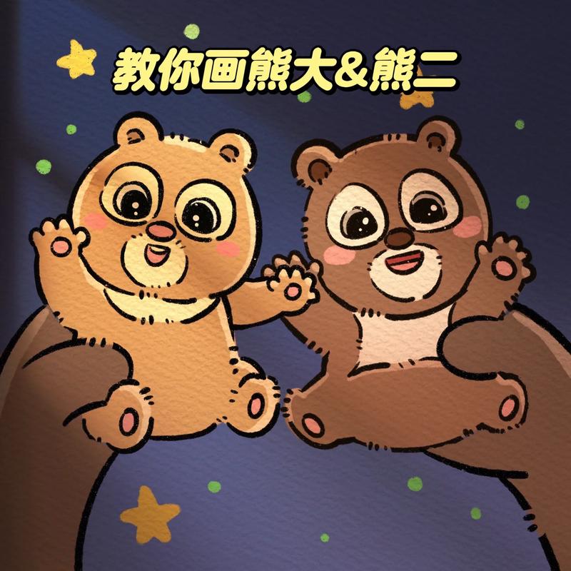怎么画熊大熊二