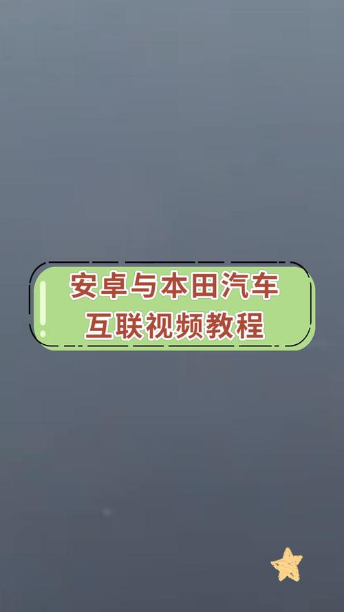 本田怎么装车载软件教程