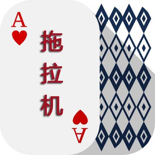 拖拉机扑克怎么玩