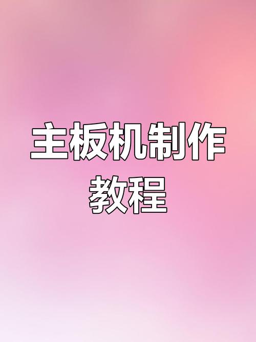 手机主板怎么装软件教程