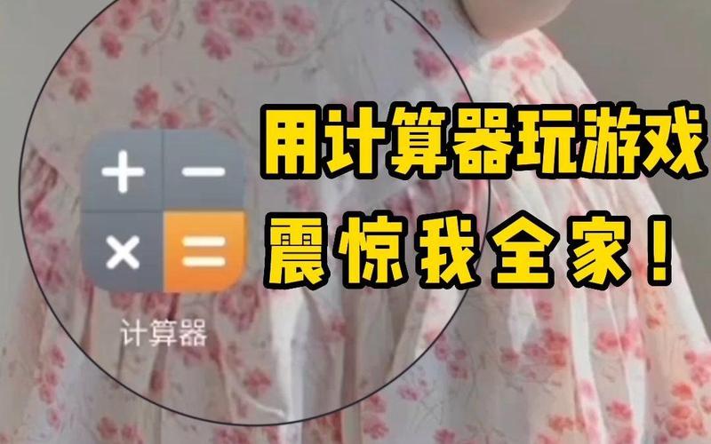 计算器游戏怎么玩