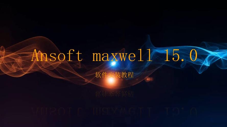 ansoft软件教程软件怎么用