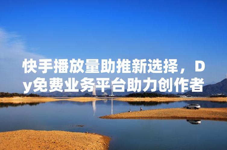 快手业务免费平台