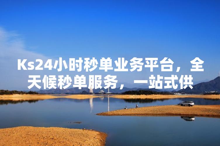 Ks24小时秒单业务平台最低价