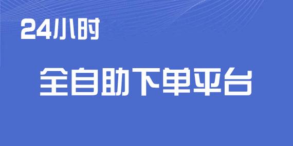 24h自助下单商城