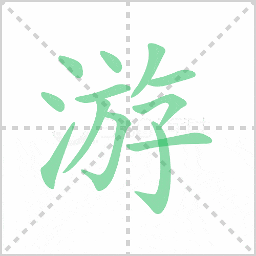 游笔顺怎么写