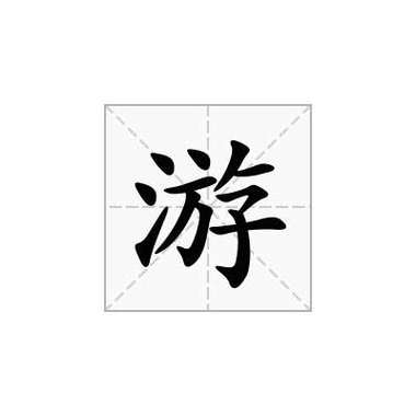 游笔顺怎么写