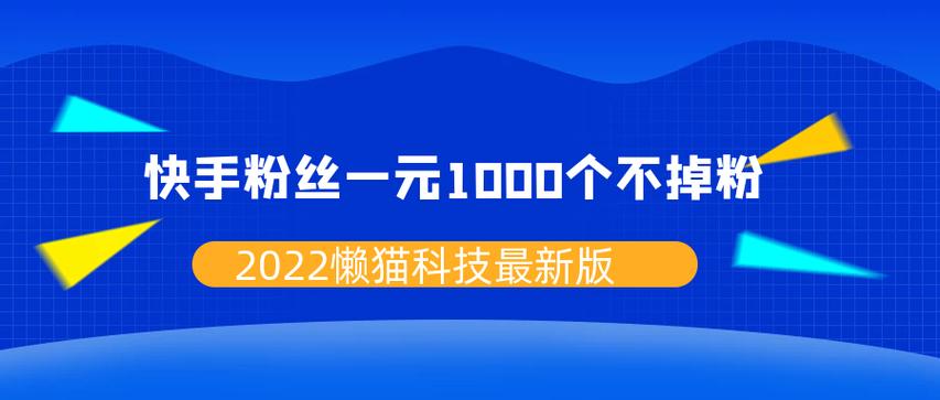 1元涨1000粉快手