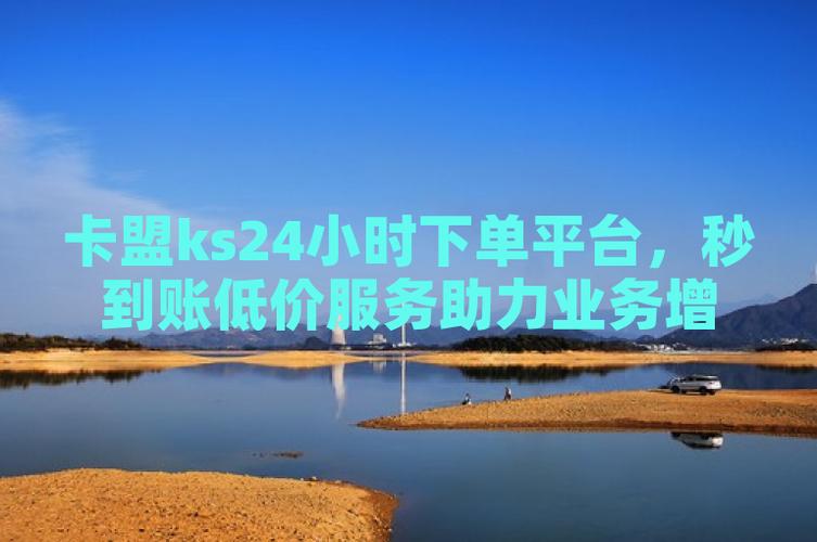 ks24小时业务平台