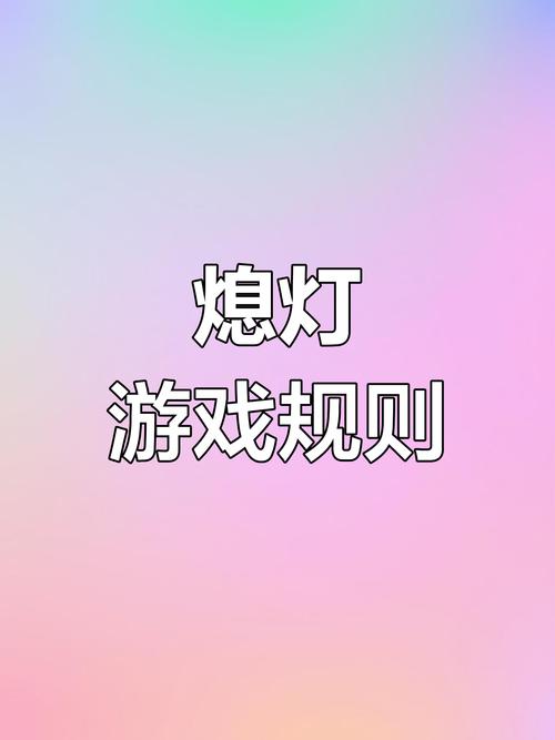 关灯游戏怎么玩