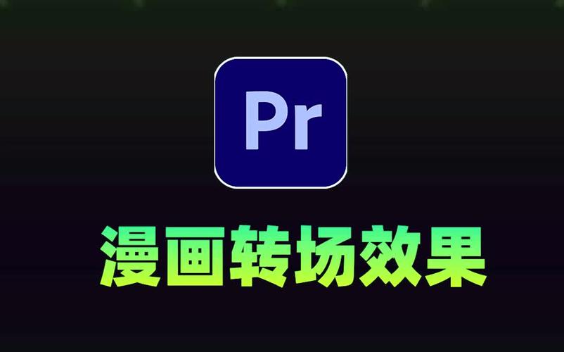 剪辑软件教程怎么转场