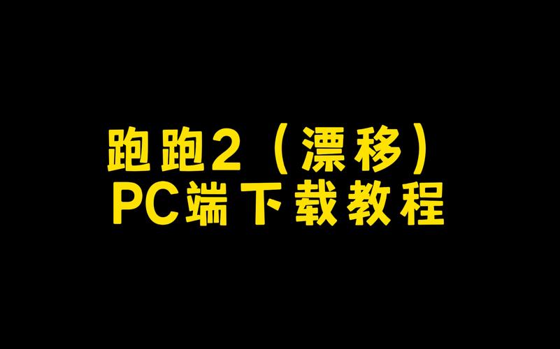 怎么下载卡丁车软件教程