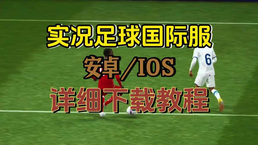 踢球怎么下载软件教程