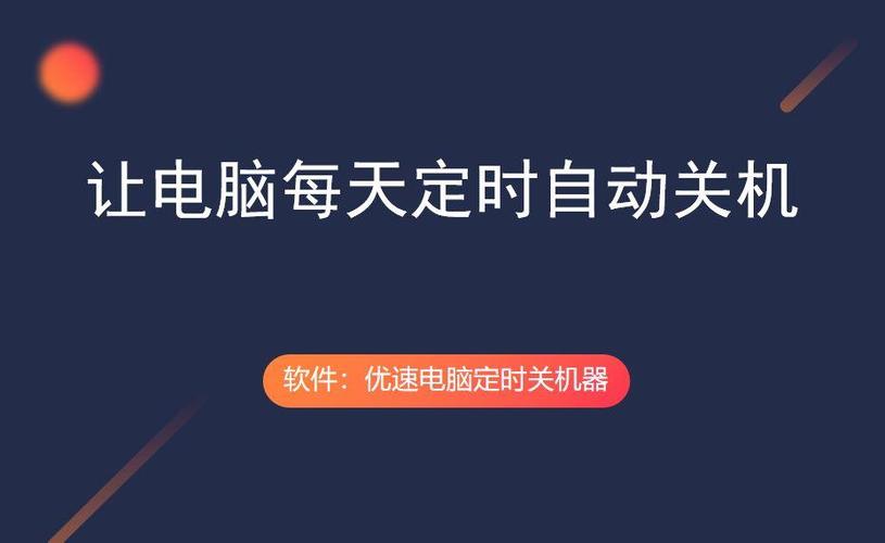 电脑如何设置定时关机