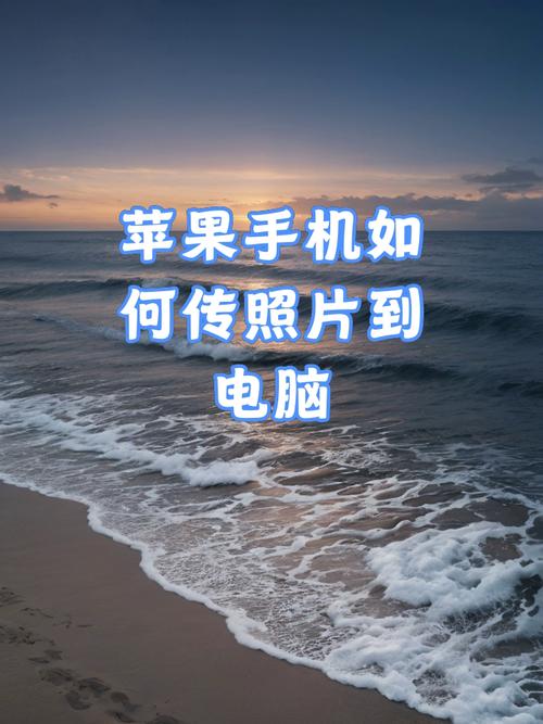 手机照片如何传到电脑