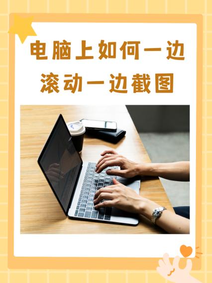 电脑如何滚动截图