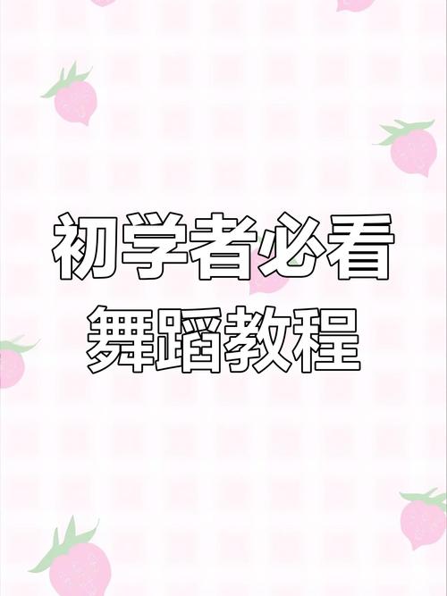 怎么自学舞蹈软件教程